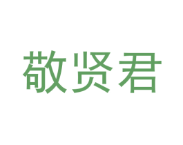 敬贤君 商标图样