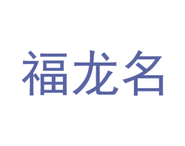 福龙名 商标图样