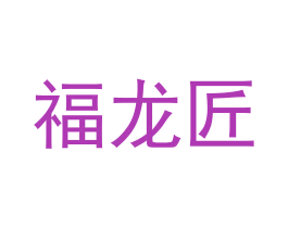 福龙匠 商标图样