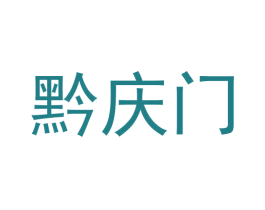 黔庆门 商标图样