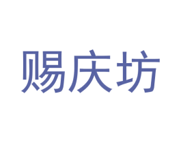 赐庆坊 商标图样