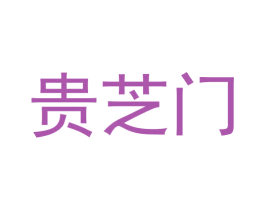 贵芝门 商标图样