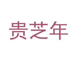 贵芝年 商标图样