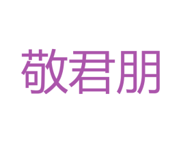 敬君朋 商标图样