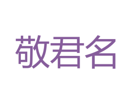 敬君名 商标图样