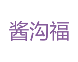 酱沟福 商标图样