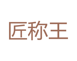 匠称王 商标图样