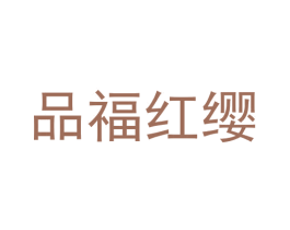 品福红缨 商标图样