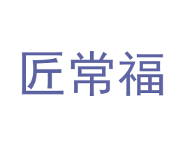 匠常福 商标图样