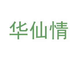 华仙情 商标图样