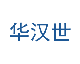 华汉世 商标图样
