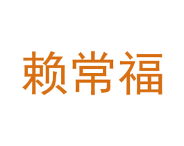 赖常福 商标图样