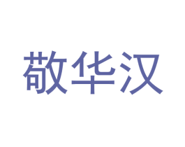 敬华汉 商标图样