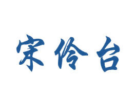 宋伶台 商标图样