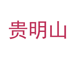 贵明山 商标图样