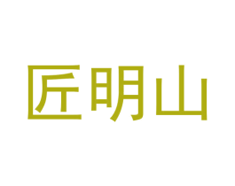 匠明山 商标图样