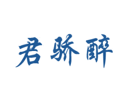 君骄醉 商标图样