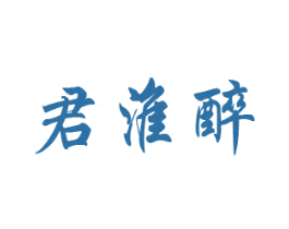 君淮醉 商标图样