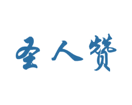 圣人赞 商标图样