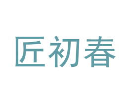 匠初春 商标图样
