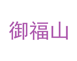 御福山 商标图样