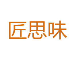 匠思味 商标图样