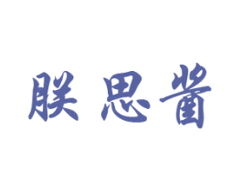 朕思酱 商标图样