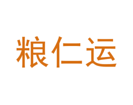 粮仁运 商标图样