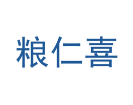 粮仁喜 商标图样