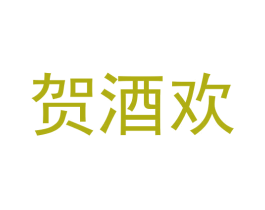 贺酒欢 商标图样
