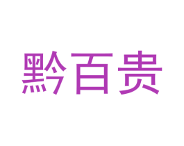 黔百贵 商标图样