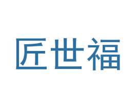 匠世福 商标图样