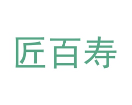 匠百寿 商标图样