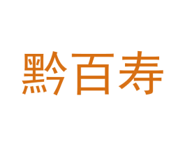 黔百寿 商标图样