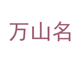 万山名 商标图样