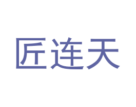 匠连天 商标图样