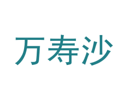 万寿沙 商标图样