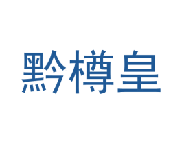 黔樽皇 商标图样
