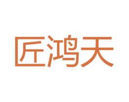 匠鸿天 商标图样