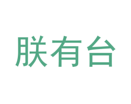 朕有台 商标图样