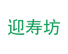 迎寿坊 商标图样