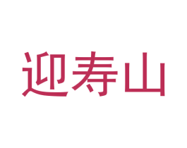迎寿山 商标图样
