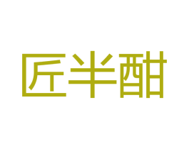 匠半酣 商标图样
