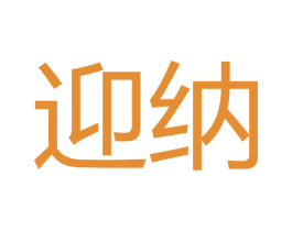 迎纳 商标图样