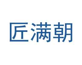 匠满朝 商标图样