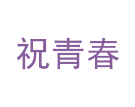祝青春 商标图样
