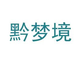 黔梦境 商标图样