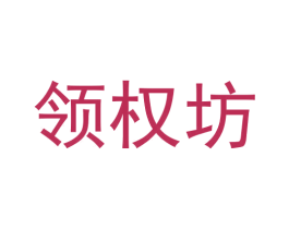 领权坊 商标图样