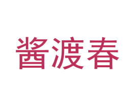 酱渡春 商标图样