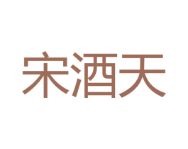 宋酒天 商标图样